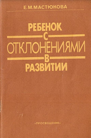 Ребенок с отклонениями в развитии: Ранняя диагностика и коррекция